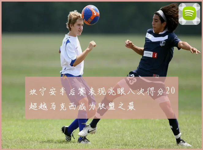 坎宁安季后赛表现亮眼八次得分20超越马克西成为联盟之最